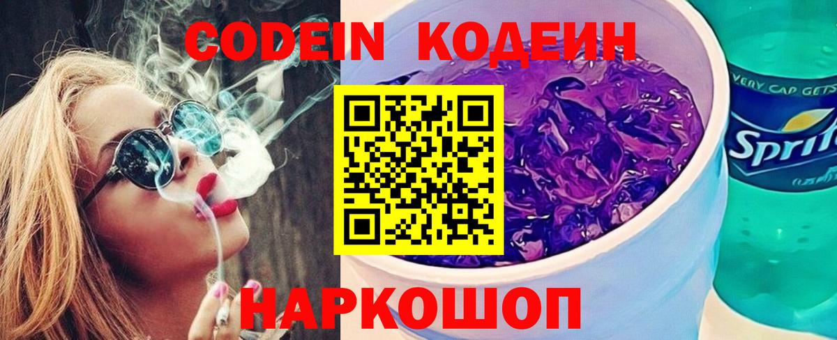 Кодеин Purple Drank Лесозаводск